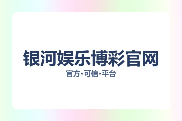 银河娱乐博彩官网 图片